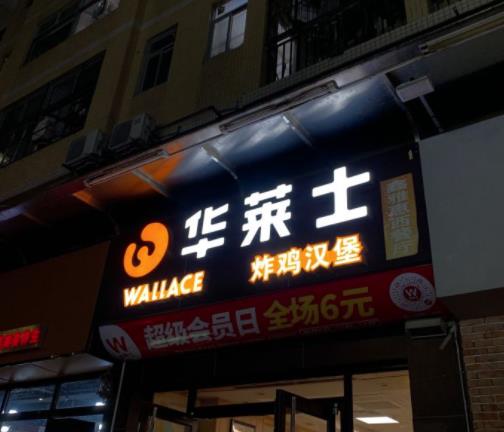 北京华莱士加盟店