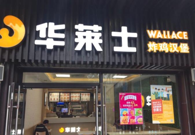 杭州华莱士加盟店