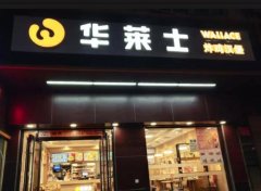 南京华莱士加盟店