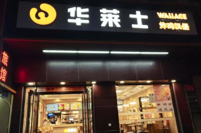 上海华莱士加盟店